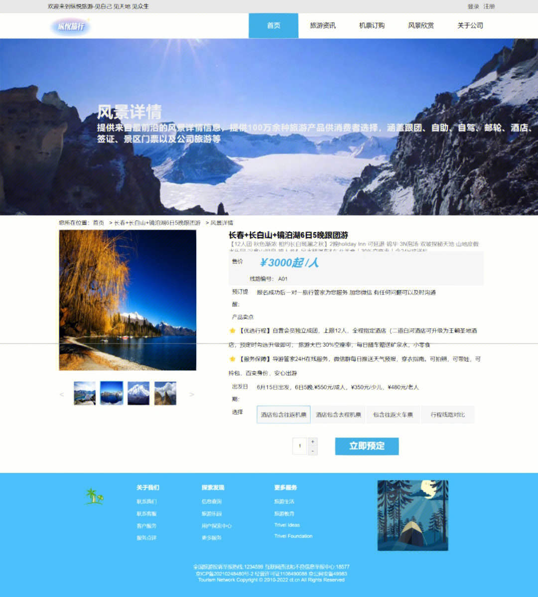 旅游網(wǎng)頁的設(shè)計與制作 HTML、CSS與JavaScript的綜合實(shí)踐